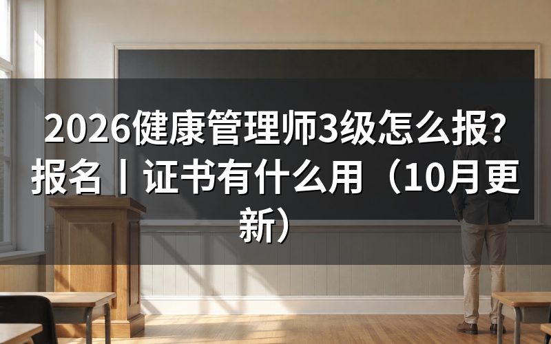 健康管理师3级报名,先核对评价机构