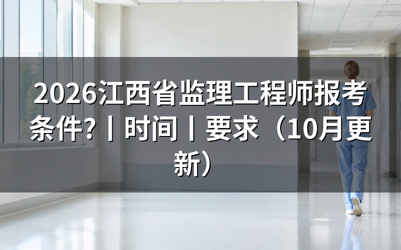 江西监理工程师报名条件,逐栏核对报名表