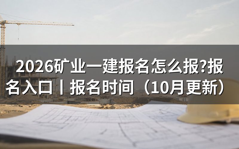 一建报名时间2026，看报名表日期