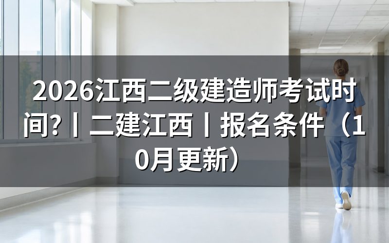 二级建造师考试时间,按准考证核对场次