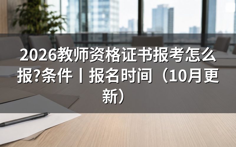 报考教师资格证书需要什么条件,核对报名表