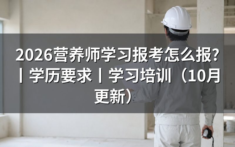 报考营养师学历要求,先核对报名表条件栏