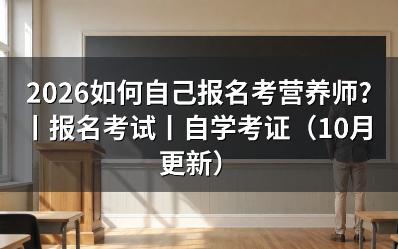 营养师能自己报名吗,先找备案评价机构