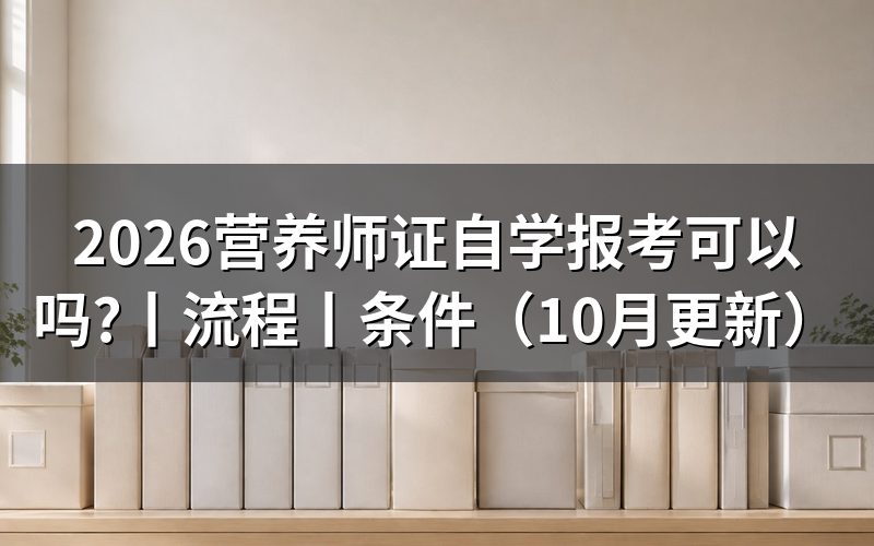 营养师证自学,先核对报名表的等级栏
