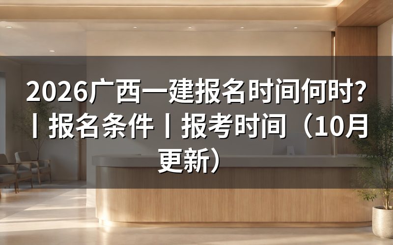 广西一建报名时间表,核对报名记录
