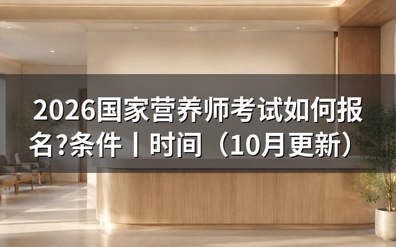 国家营养师考试报名,先核对评价机构