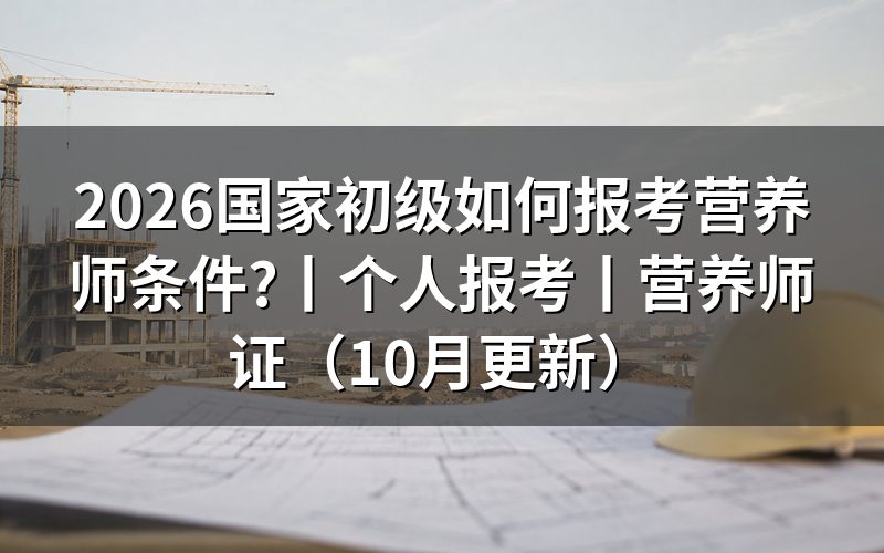 报考营养师条件,核对报名表等级栏