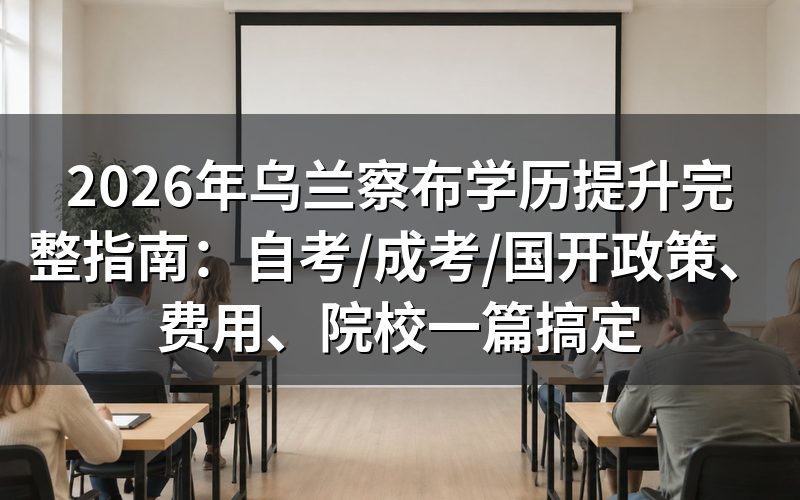 2026年乌兰察布学历提升要花多少钱?