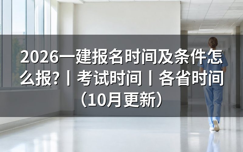 一建报名时间2026，核对报名表日期栏
