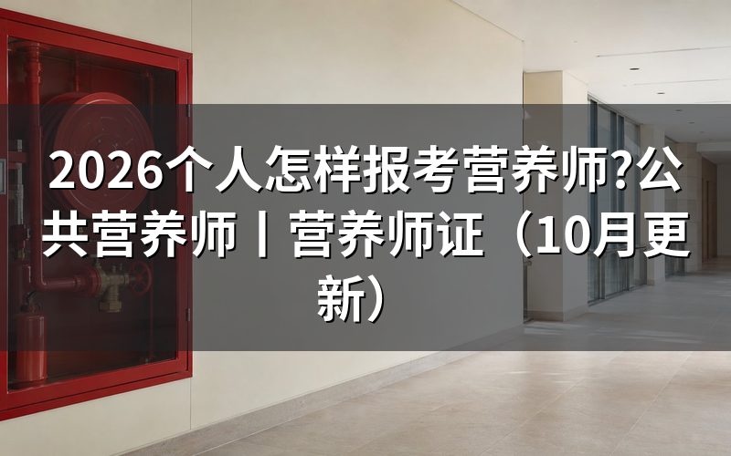 个人怎么报考营养师证,先核对报考条件表
