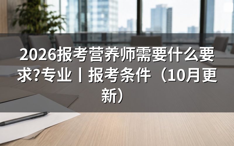 营养师需要什么条件报考,看报名表等级栏
