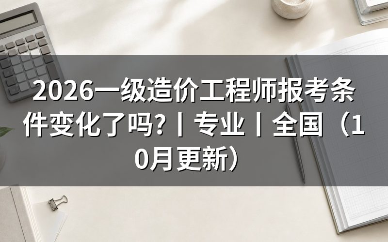 一级造价工程师报考条件，逐项核对报名信息