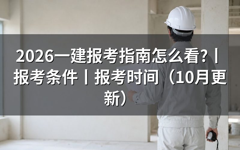 一建报考，先核对报名表