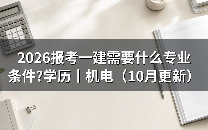 报考一建需要什么专业,先核对报名表专业栏