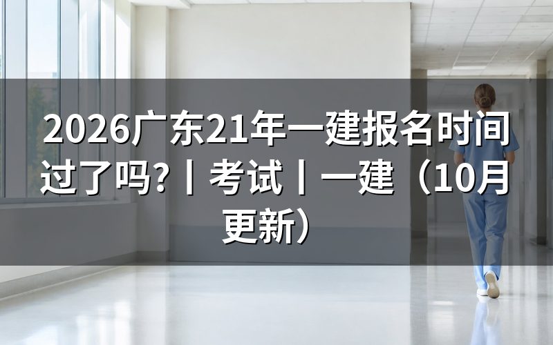 广东一建报名时间和考试时间,看报名表年份