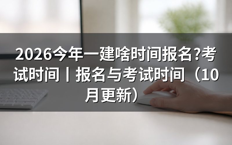 今年一建报名时间,查看报名入口状态