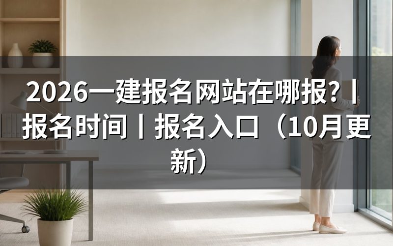 一建报名入口,认准报名服务平台