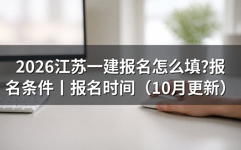 江苏一建报名,先核对注册信息页
