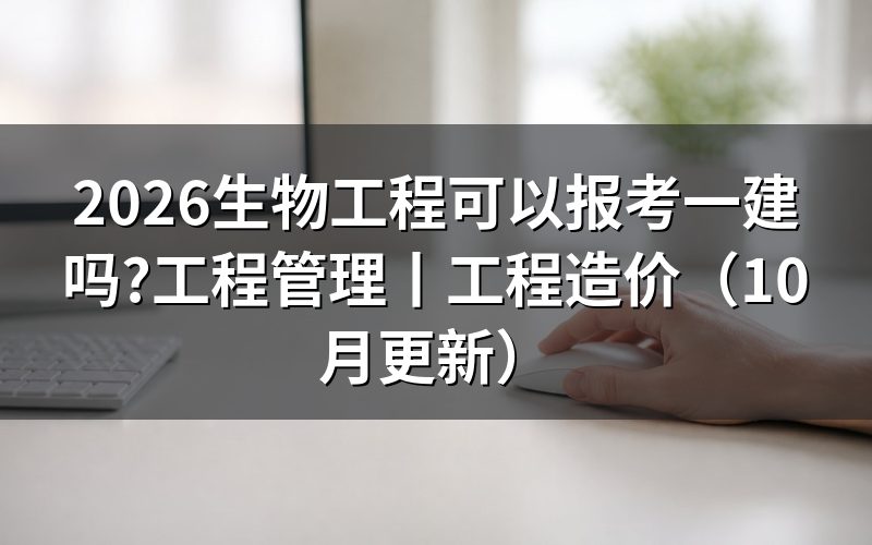 工程管理专业可以报考一建吗?先核报名表