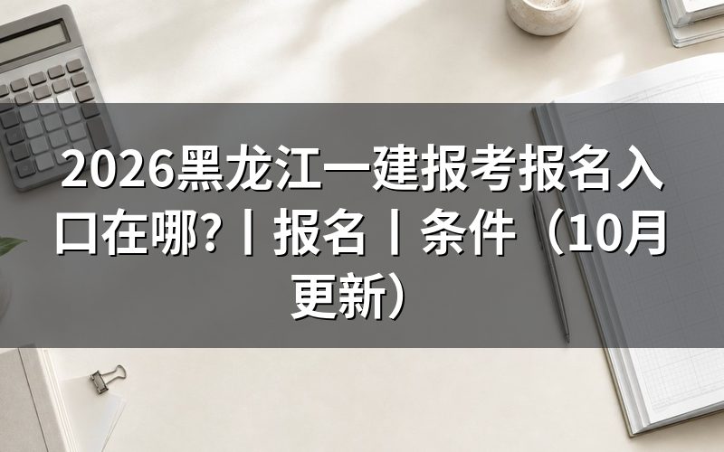 黑龙江一建报名入口网站,认准报名服务平台