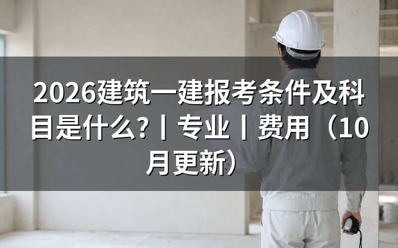 建筑工程一建报考条件,核对报名表