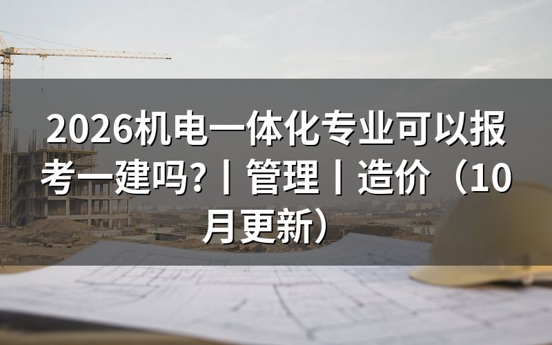 机电一体化可以考一建吗?核对报名表专业栏