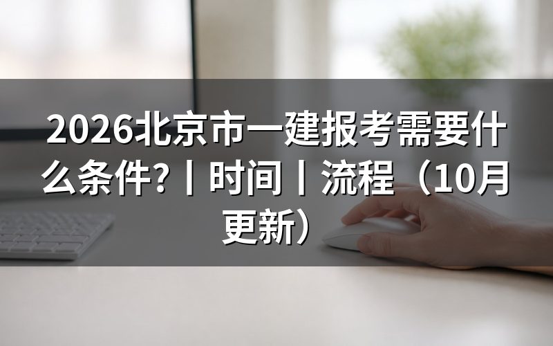 北京一建报考需要什么条件，先核对报名表信息