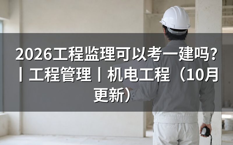 工程管理可以报考一建吗,核对报名表专业栏