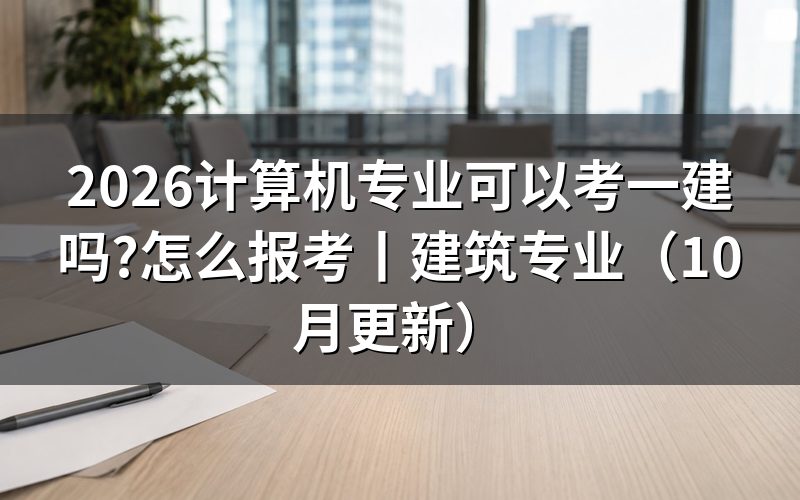 计算机专业能报考一建，先核对学历材料
