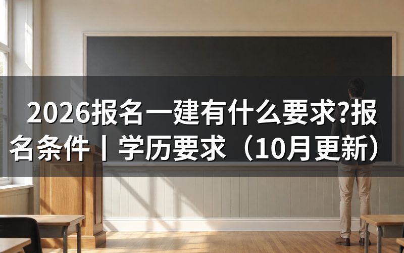 报名一建有什么条件,先核报名表资格栏