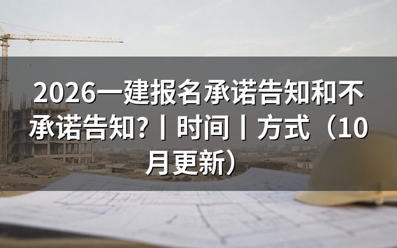 一建报名采用告知还是不告知，看报名页面的办理方式