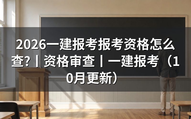 一建报考资格审查,先核对报名表