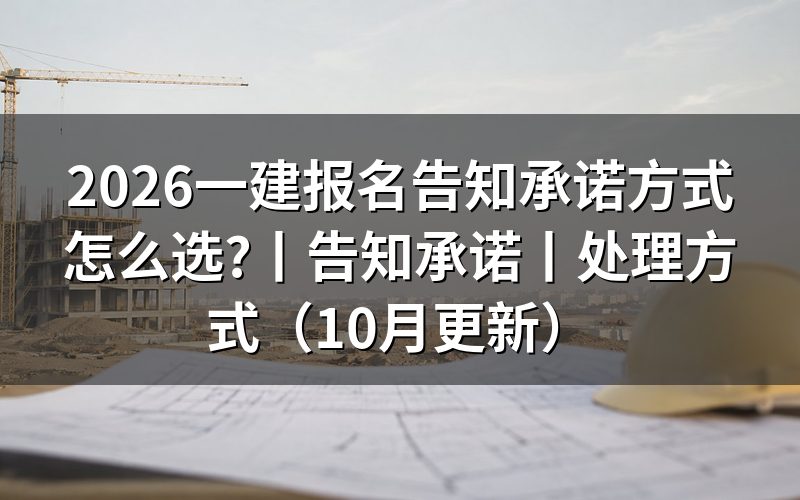 一建报名是否采用告知承诺方式,看报名表前先确认