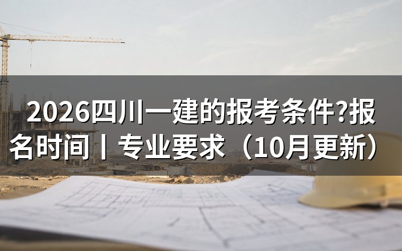 四川一建报考条件,先核对报名表信息