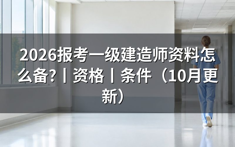 报考一级建造师需要哪些资料,先查验证报告