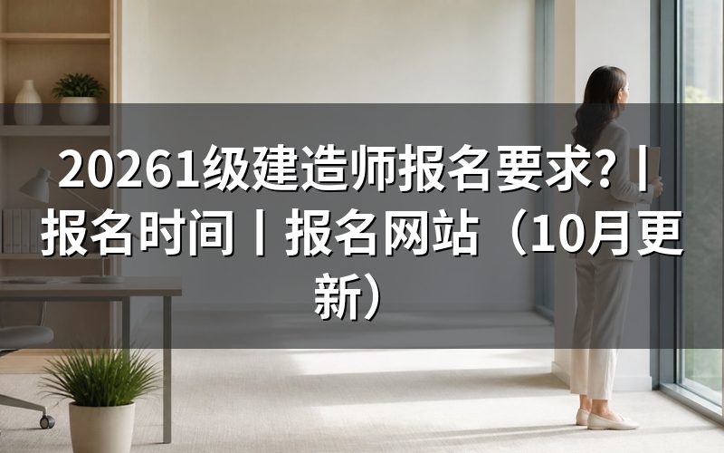 1级建造师报考条件和专业要求,核对报名表