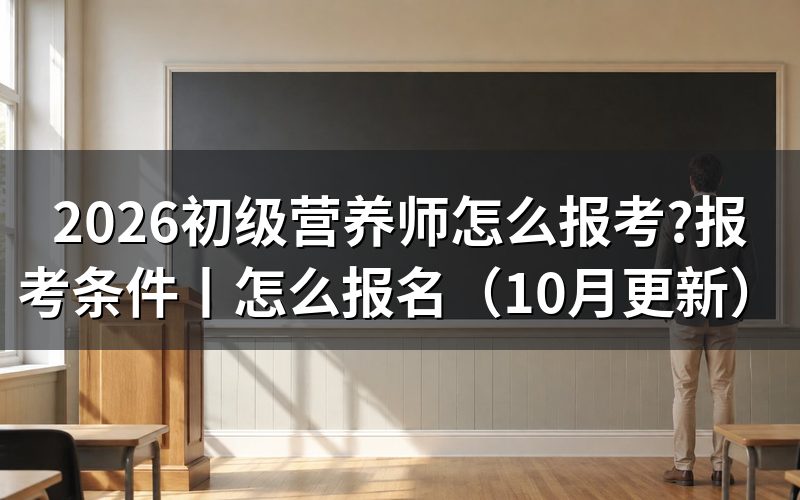 4级公共营养师怎么报考,先核报名表等级