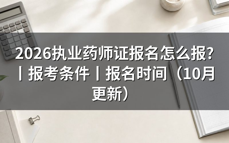 国家执业药师证报名时间,看报名入口状态