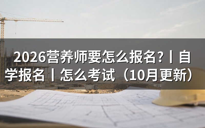 考公共营养师怎么报名,先找本省评价机构