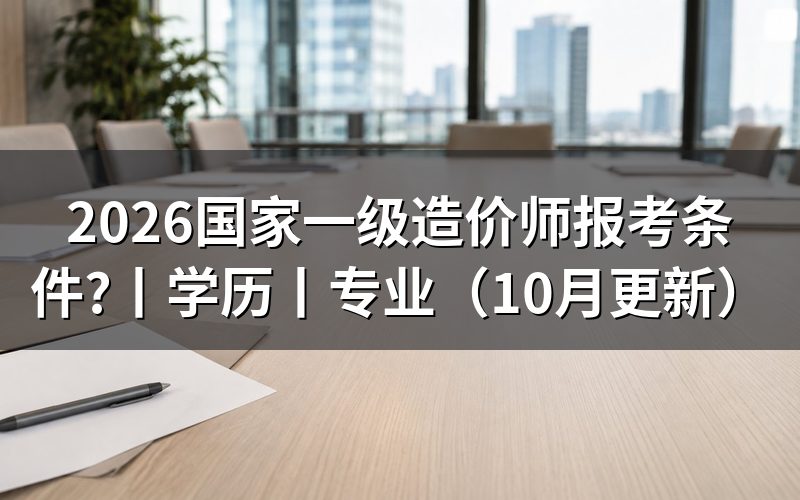 国家一级造价工程师报考条件，先核对报名表