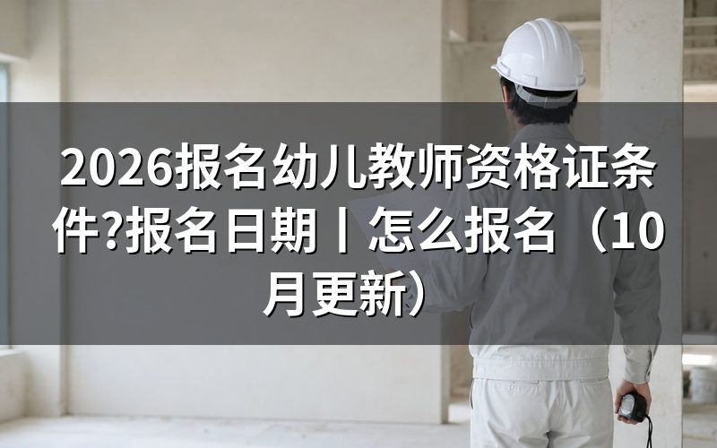 幼儿教育教师资格证报考条件,核对报名表学历项