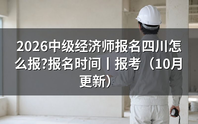 四川中级经济师报名时间,核对报名信息页