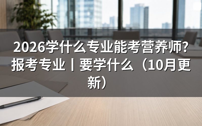 报考营养师需要学什么专业,看毕业证书怎么审