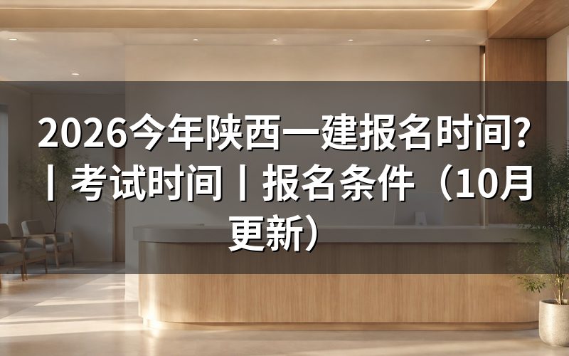 陕西省一建报名时间，先核对报名记录