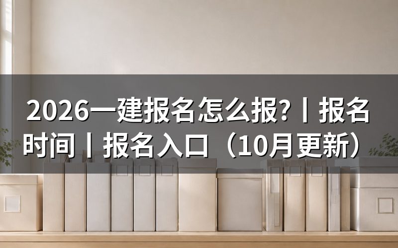 一建报名时间2026：先核对报名表日期