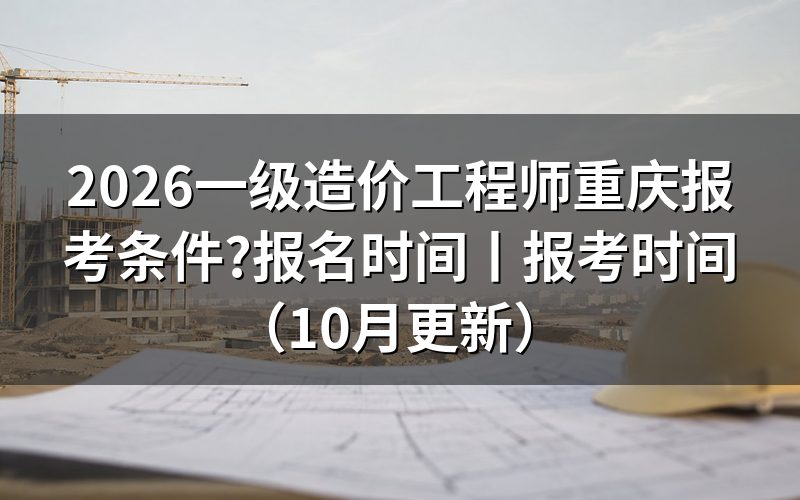 重庆一级造价师报考条件，核对报名表