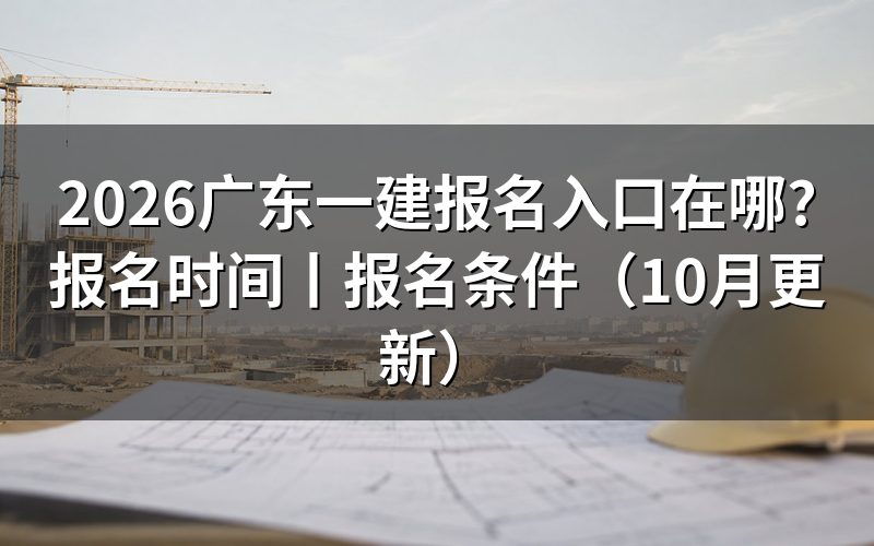 广东一建报名网站,认准报名服务平台