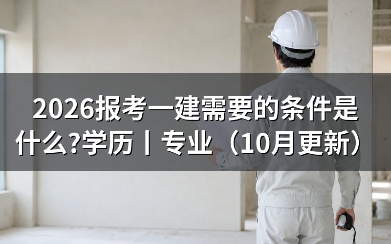 报考一建需要什么条件有哪些,先核对报名表