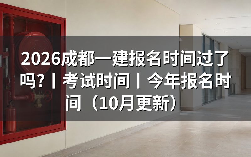 成都一建报名时间和考试时间,看报名入口日期