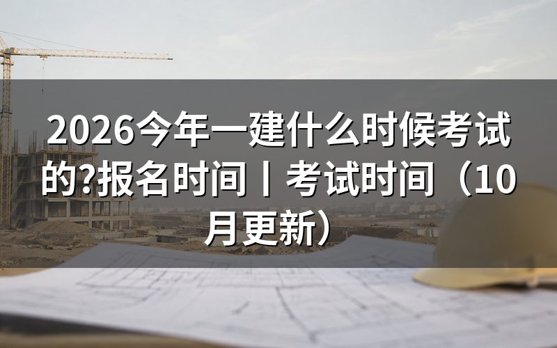 一建什么时间考试时间，看准考证上的科目场次